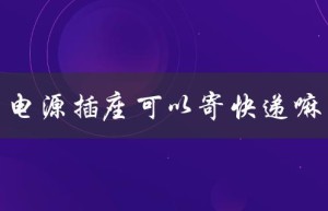 电源插座可以寄快递嘛（电源插座如何接线）