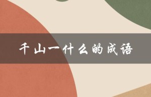 千山一什么的成语（千山一什么成语六年级）