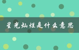 星光灿烂是什么意思（星光灿烂歌词意义）