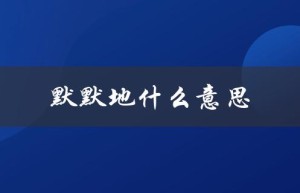 默默地什么意思（默默代表什么）