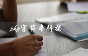 php字符串拼接（PHP字符串拼接符是什么）