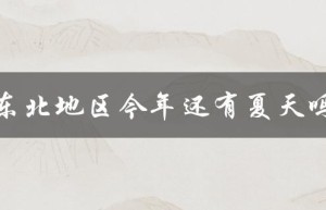 东北地区今年还有夏天吗（今年夏天还有几个月）
