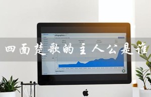 四面楚歌的主人公是谁（四面楚歌的主人公是谁）