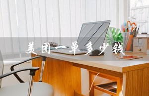 美团一单多少钱（美团一单多少钱）