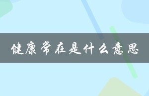 健康常在是什么意思（健康常随是啥）
