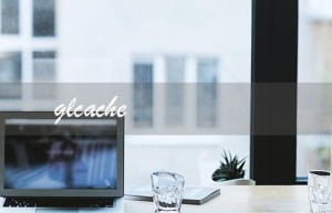 glcache（glcache能否删除）