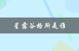 星露谷格斯是谁（姜岛何时可去）