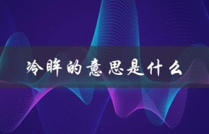 冷眸的意思是什么（冷眸的意思是什么）