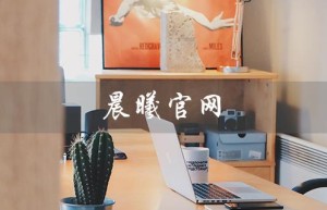 晨曦官网（星战前夜晨曦官网是什么）