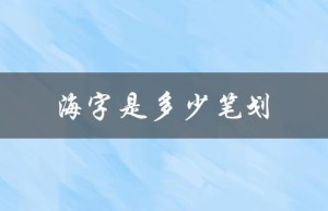海字是多少笔划（海字的笔画数是多少）