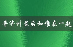普济州最后和谁在一起（揭秘结局）