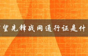 守望先锋战网通行证是游戏账号系统的核心