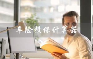 车险投保计算器（什么是车险投保平台）