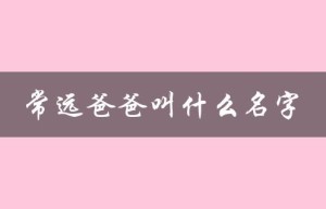 常远爸爸叫什么名字（常远女友名字是什么）