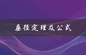 垂径定理及公式（垂径定理公式是什么）