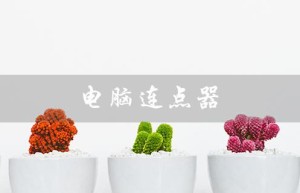 电脑连点器（手游是否可用按键辅助自动点击）
