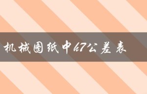 机械图纸中h7公差表（机械图纸h7公差是多少）