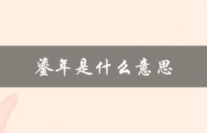 鎏年是什么意思（鎏年是什么）