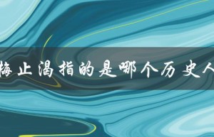 望梅止渴指的是哪个历史人物（望梅止渴的历史故事是谁）