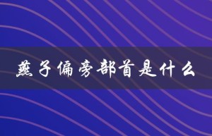 燕子偏旁部首是什么（甘字的偏旁部首是什么）