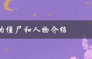 csonline的僵尸和人物介绍（了解游戏中各种类型的敌人和角色）