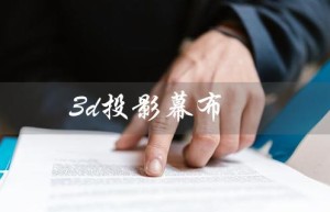 3d投影幕布（3D投影幕布如何制作）