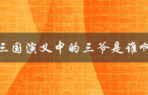 三爷，是刘备的称呼还是其他人？——三国演义中的三爷是谁啊