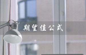 期望值公式（管理学期望值公式）