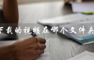 b站下载的视频在哪个文件夹里（视频中音乐提取方法）