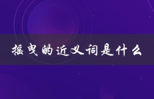 摇曳的近义词是什么（摇曳的同义词是）