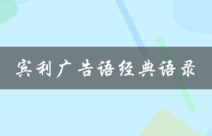 宾利广告语经典语录（宾利的广告语经典语录是什么）