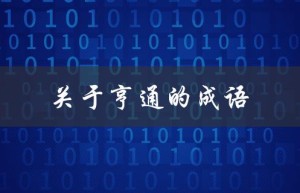 关于亨通的成语（亨通的成语有哪些）