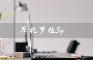 摩托罗拉3g（摩托罗拉3G手机是什么）