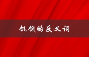 饥饿的反义词（英语中饥饿的反义词是什么）