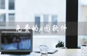 免费的p图软件（免费好用的p图软件）