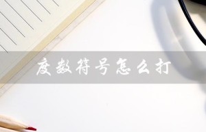 度数符号怎么打（Excel中如何输入度数符号）