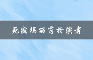 死寂玛丽肖扮演者（玛丽肖是否幸存）