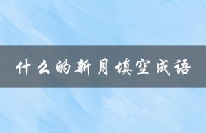 什么的新月填空成语（新月成语的意思是什么）