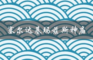 塞尔达基玛兹斯神庙（塞尔达基玛兹斯神庙呀哈哈在哪）