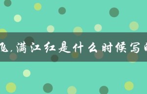 岳飞,满江红是什么时候写的（岳飞满江红的创作时间）