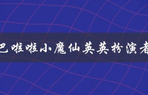 巴啦啦小魔仙英英扮演者（谁是巴啦啦小魔仙小月的扮演者）