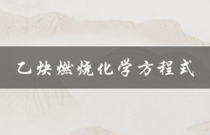乙炔燃烧化学方程式（乙炔燃烧方程式怎么配平）