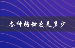 各种糖甜度是多少（糖的甜度排行是什么）