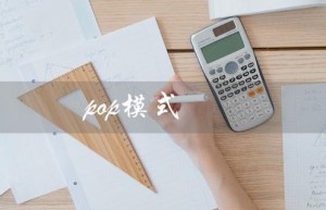 pop模式（什么是pop模式电商）