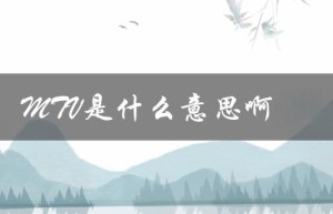MTV是什么意思啊（解析音乐电视的定义和历史）