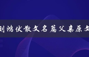 刘鸿伏散文名篇父亲原文（怀念逝去的亲情）