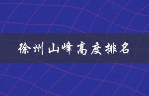 徐州山峰高度排名（中国最高峰是哪座山）