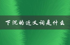 下沉的近义词是什么（下沉的近义词是什么）