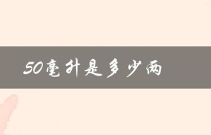 50毫升是多少两（白酒50毫升等于几两）