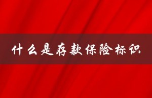 什么是存款保险标识（存款保险标识在哪些银行）